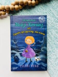 Детектив Мейзі Хітчінз, або Справа про русалку, яка плаче - Холлі Вебб - BookChef