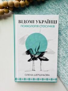 Відомі українці: психологія стосунків - Олена Шершньова - BookChef