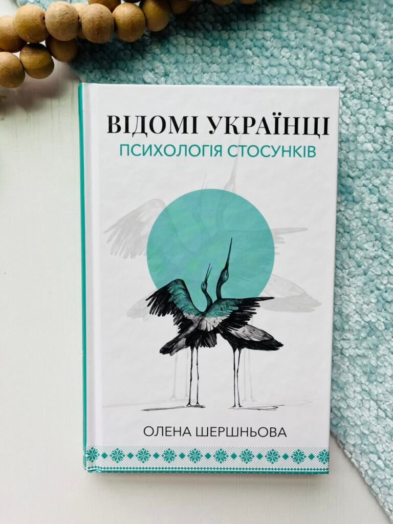 Відомі українці: психологія стосунків – Олена Шершньова – BookChef — обкладинка книги