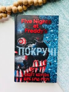 П'ять ночей із Фредді. Книга 2: Покручі - Скотт Коутон - BookChef