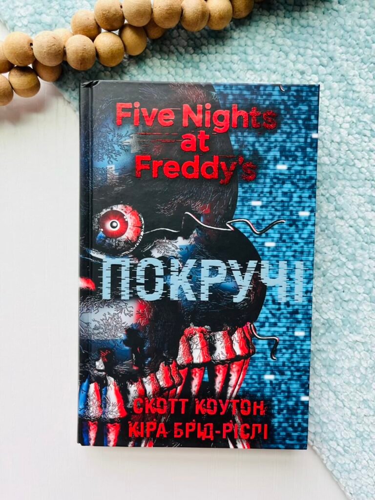 П’ять ночей із Фредді. Книга 2: Покручі – Скотт Коутон – BookChef — обкладинка книги
