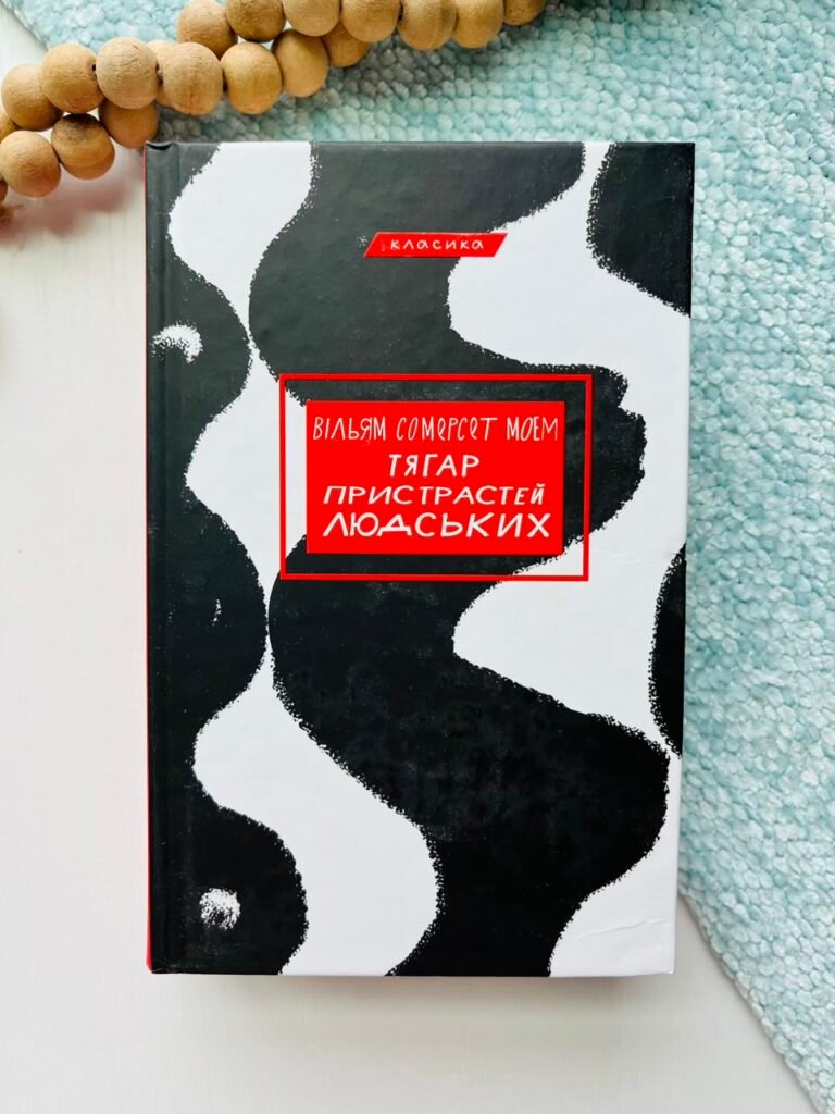Тягар пристрастей людських – Сомерсет Моем – BookChef — обкладинка книги