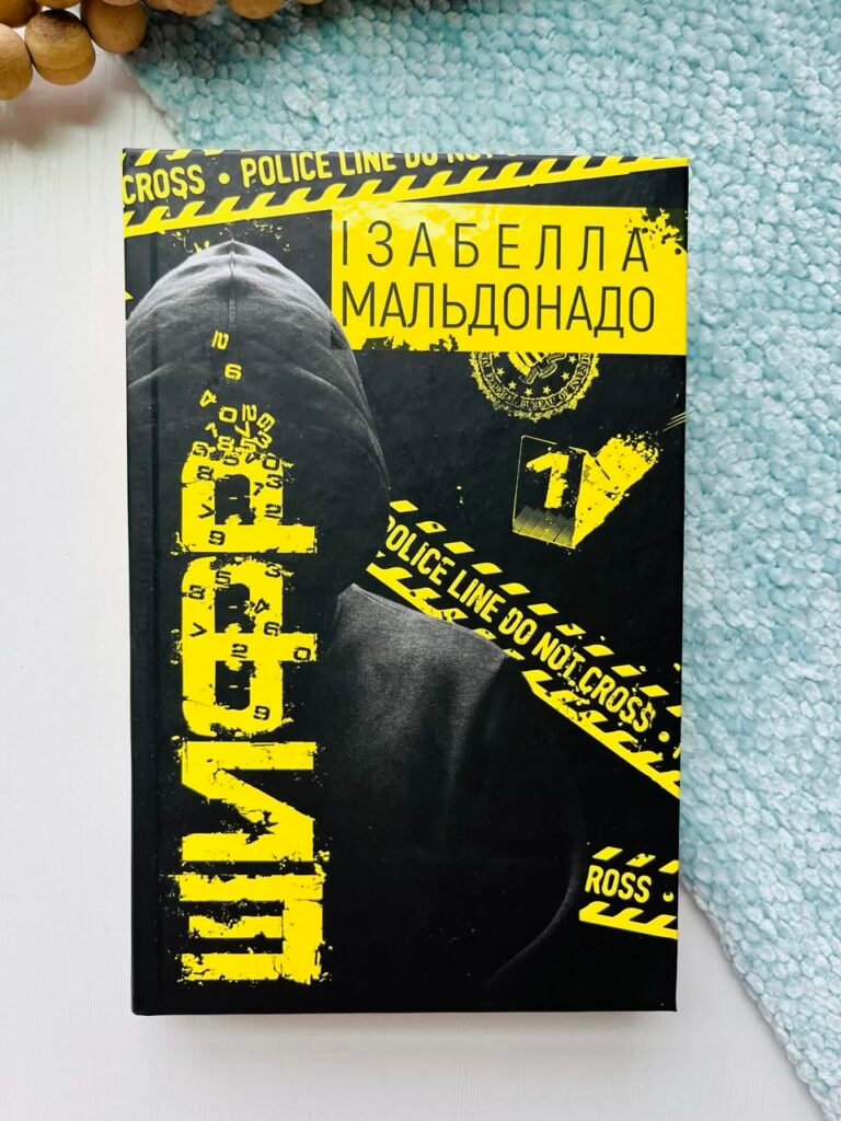 Шифр – Ізабелла Мальдонадо – BookChef — обкладинка книги