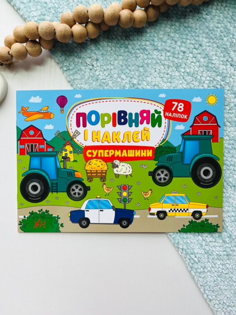 Порівняй і наклей. Супермашини — Олена Собчук — обкладинка книги
