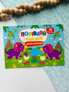 Порівняй і наклей. Динозаврики — Олена Собчук