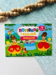 Порівняй і наклей. Принцески — Олена Собчук