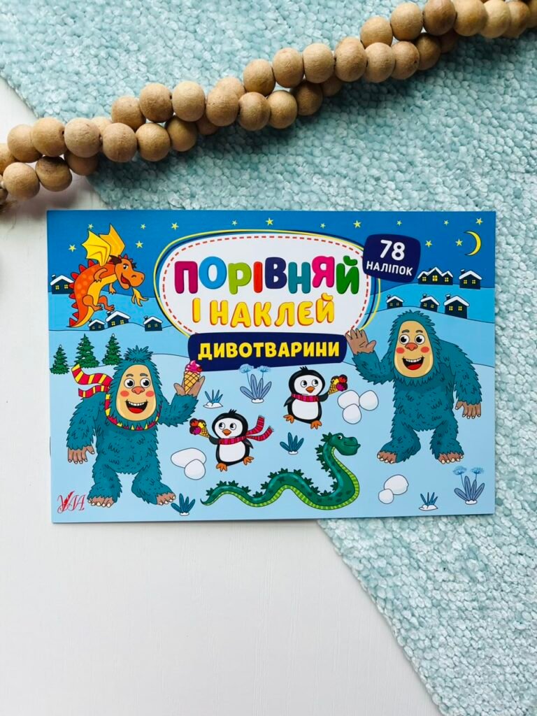 Порівняй і наклей. Дивотварини — Олена Собчук — обкладинка книги