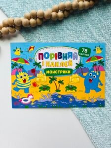 Порівняй і наклей. Монстрики — Олена Собчук