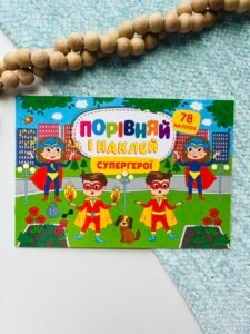 Порівняй і наклей. Супергерої — Олена Собчук