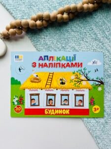 Будинок - Аплікації з наліпками - УЛА