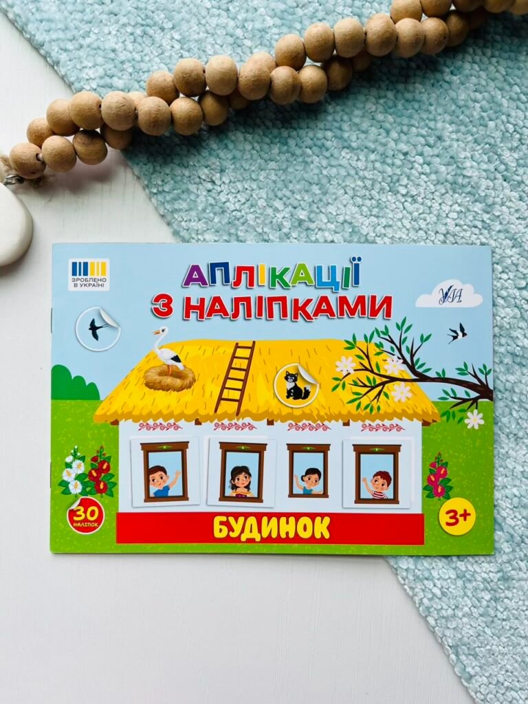 Будинок – Аплікації з наліпками – УЛА — обкладинка книги