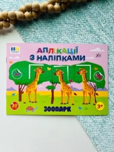 Зоопарк - Аплікації з наліпками - УЛА