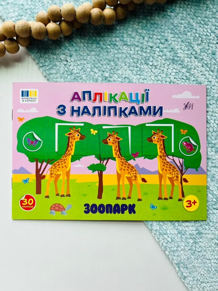 Зоопарк – Аплікації з наліпками – УЛА — обкладинка книги