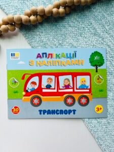 Транспорт - Аплікації з наліпками - УЛА