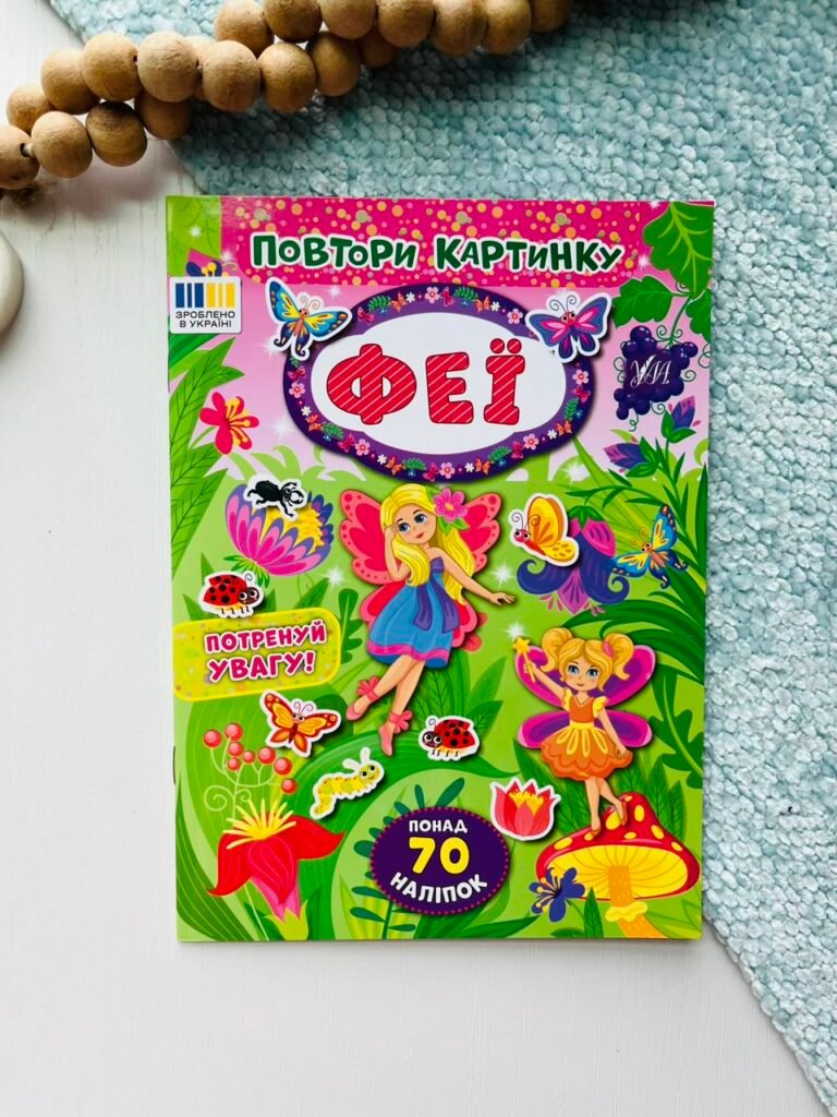 Повтори картинку Феї — обкладинка книги