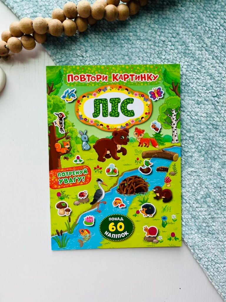 Повтори картинку Ліс — обкладинка книги