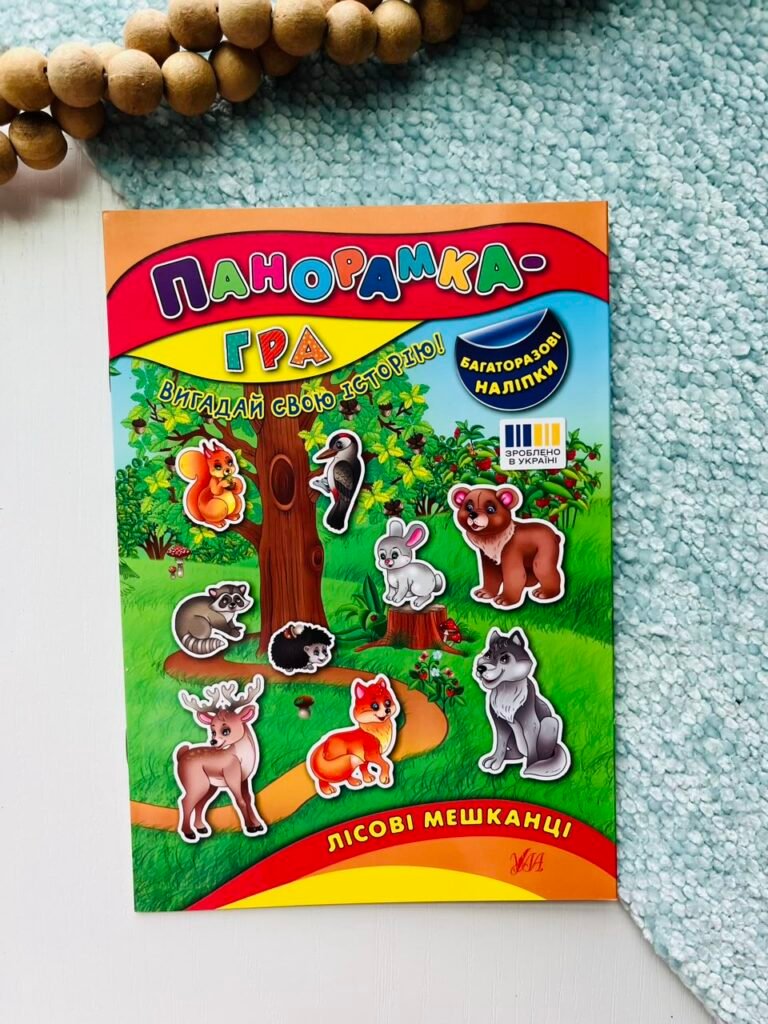 Лісові мешканці – Панорамка-гра – УЛА — обкладинка книги