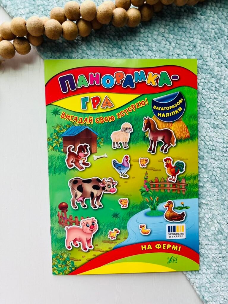 На фермі – Панорамка-гра – УЛА — обкладинка книги