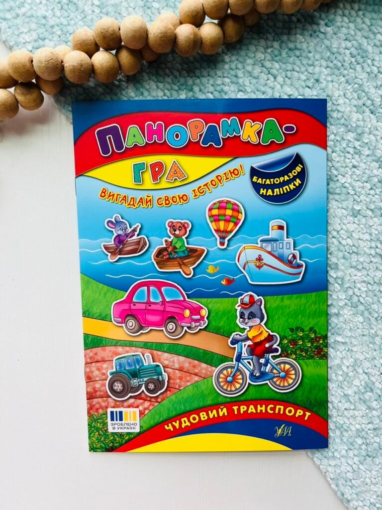 Чудовий транспорт – Панорамка-гра – УЛА — обкладинка книги