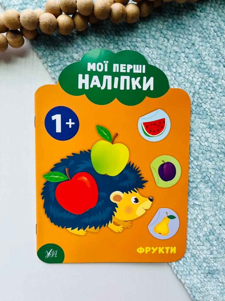 Мої перші наліпки. Фрукти. Від 1року — обкладинка книги