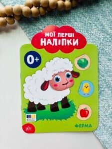 Мої перші наліпки Ферма 0+