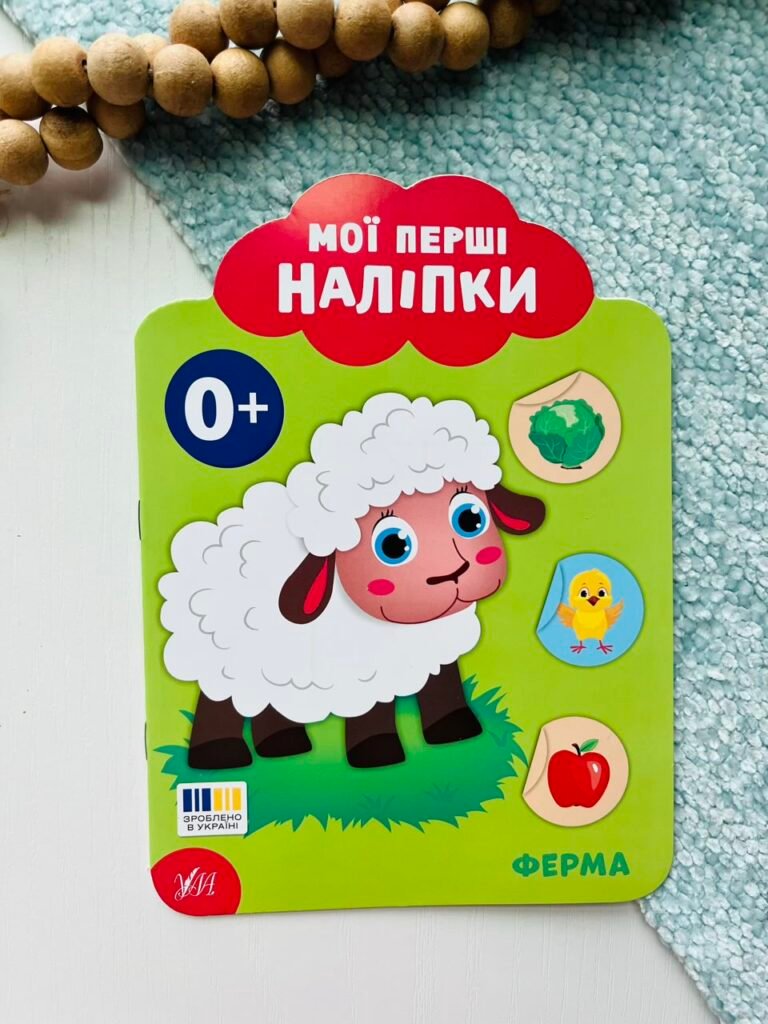 Мої перші наліпки Ферма 0+ — обкладинка книги