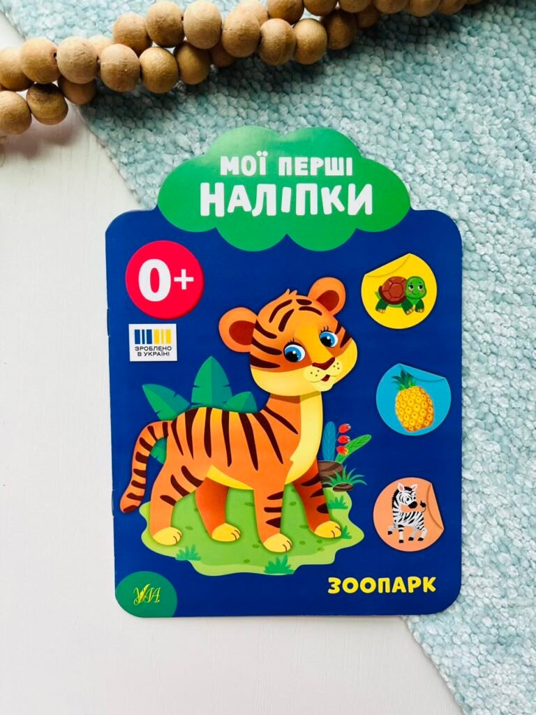 Зоопарк. 0+ – Мої перші наліпки – УЛА — обкладинка книги