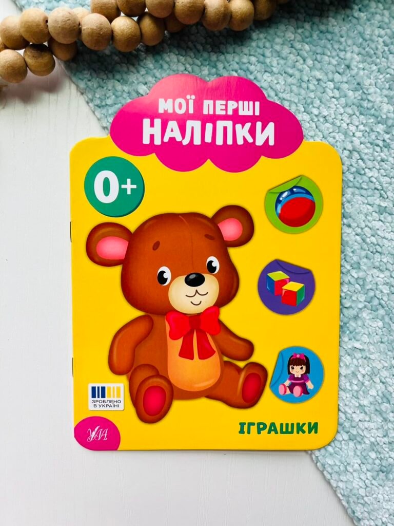 Іграшки. 0+ – Мої перші наліпки – УЛА — обкладинка книги