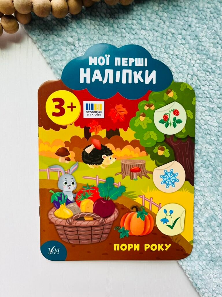 Пори року. 3+ – Мої перші наліпки – УЛА — обкладинка книги