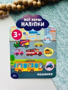 Мої перші наліпки Машинки 3+