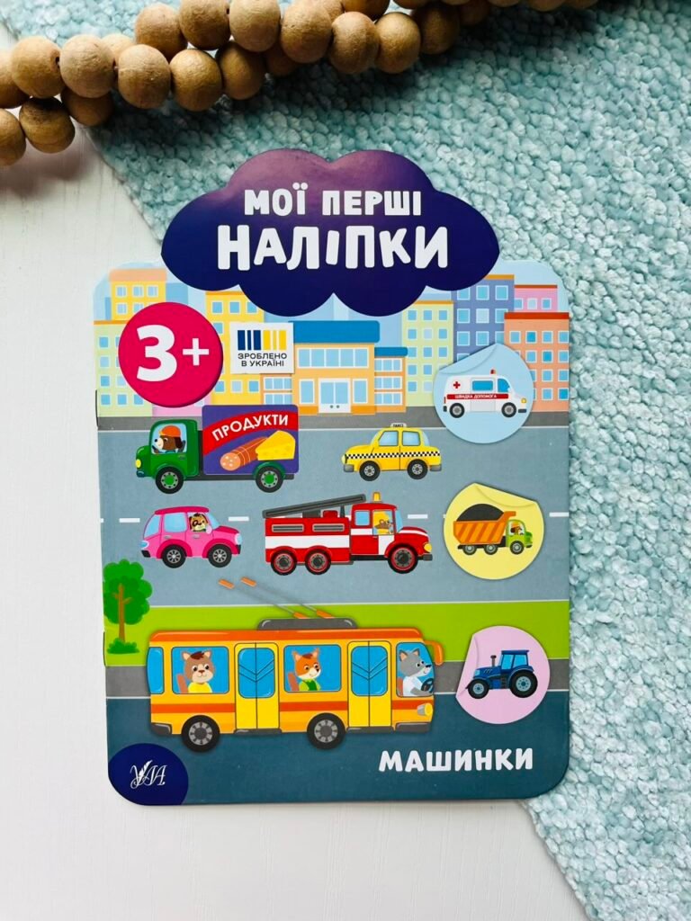 Мої перші наліпки Машинки 3+ — обкладинка книги