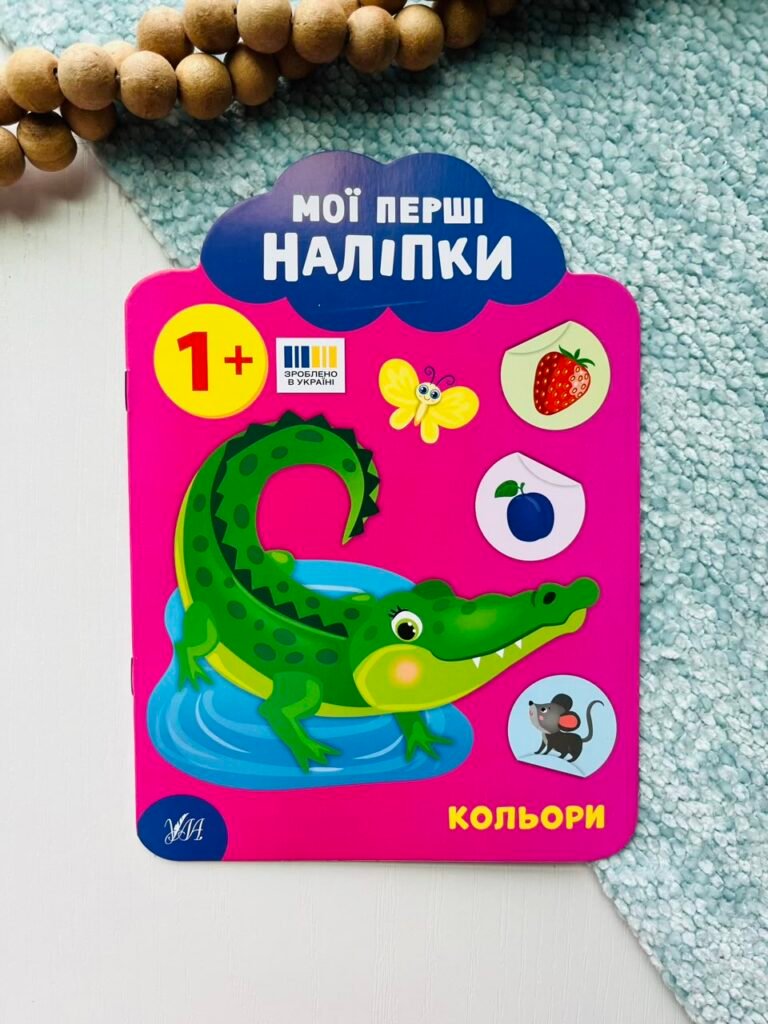 Мої перші наліпки Кольори 1+ — обкладинка книги