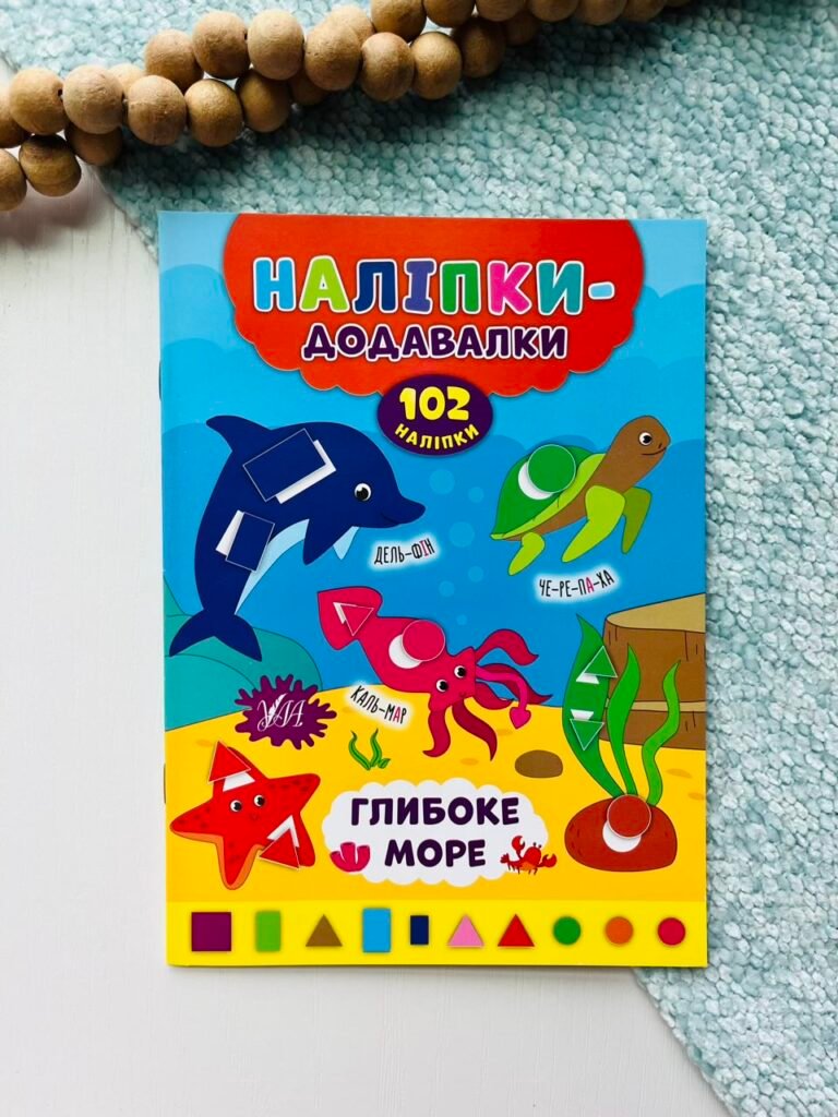 Глибоке море – Наліпки-додавалки – УЛА — обкладинка книги