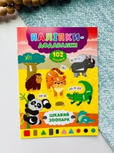 Цікавий зоопарк - Наліпки-додавалки - УЛА