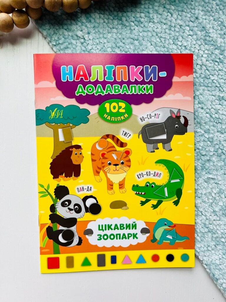Цікавий зоопарк – Наліпки-додавалки – УЛА — обкладинка книги
