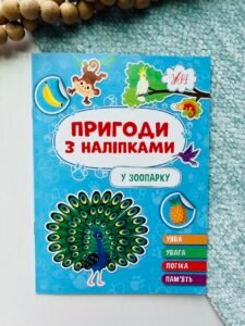 У зоопарку - Пригоди з наліпками - УЛА