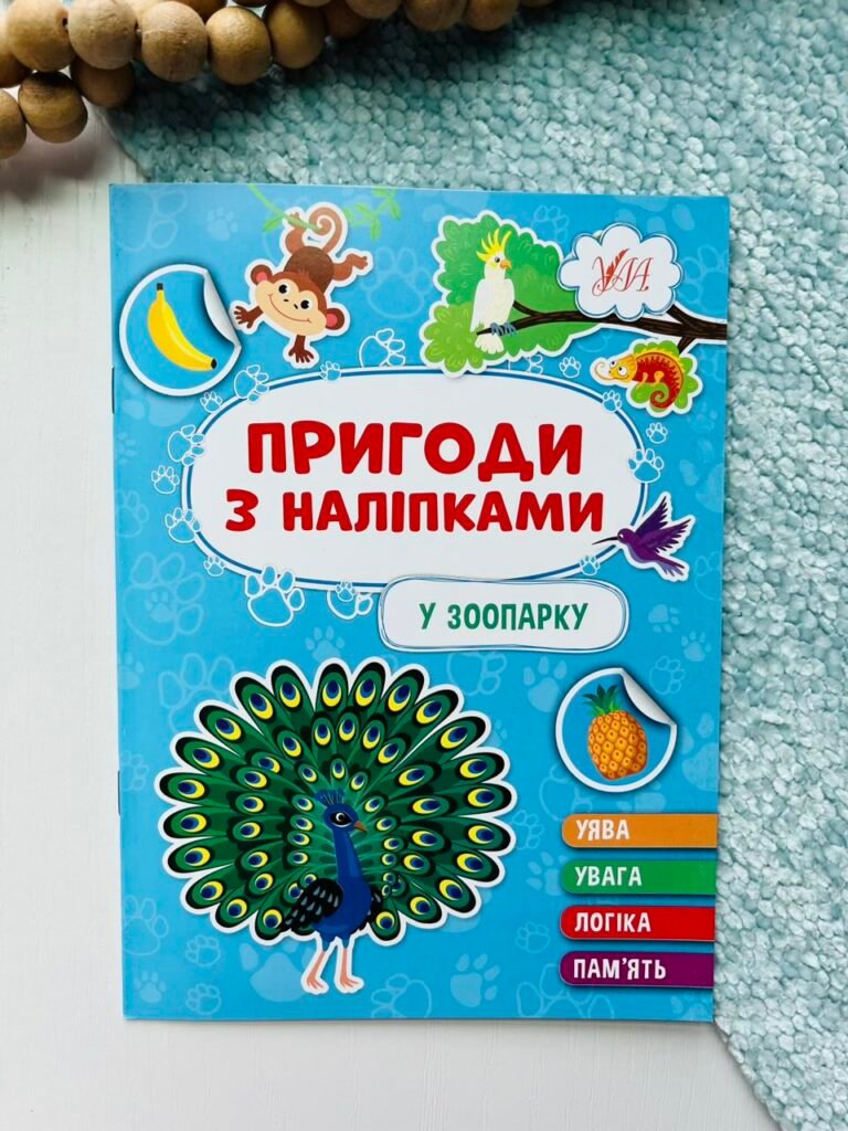 У зоопарку – Пригоди з наліпками – УЛА — обкладинка книги