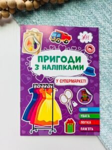 У супермаркеті - Пригоди з наліпками - УЛА