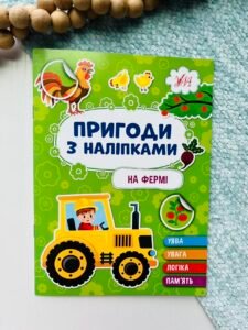 На фермі - Пригоди з наліпками - УЛА