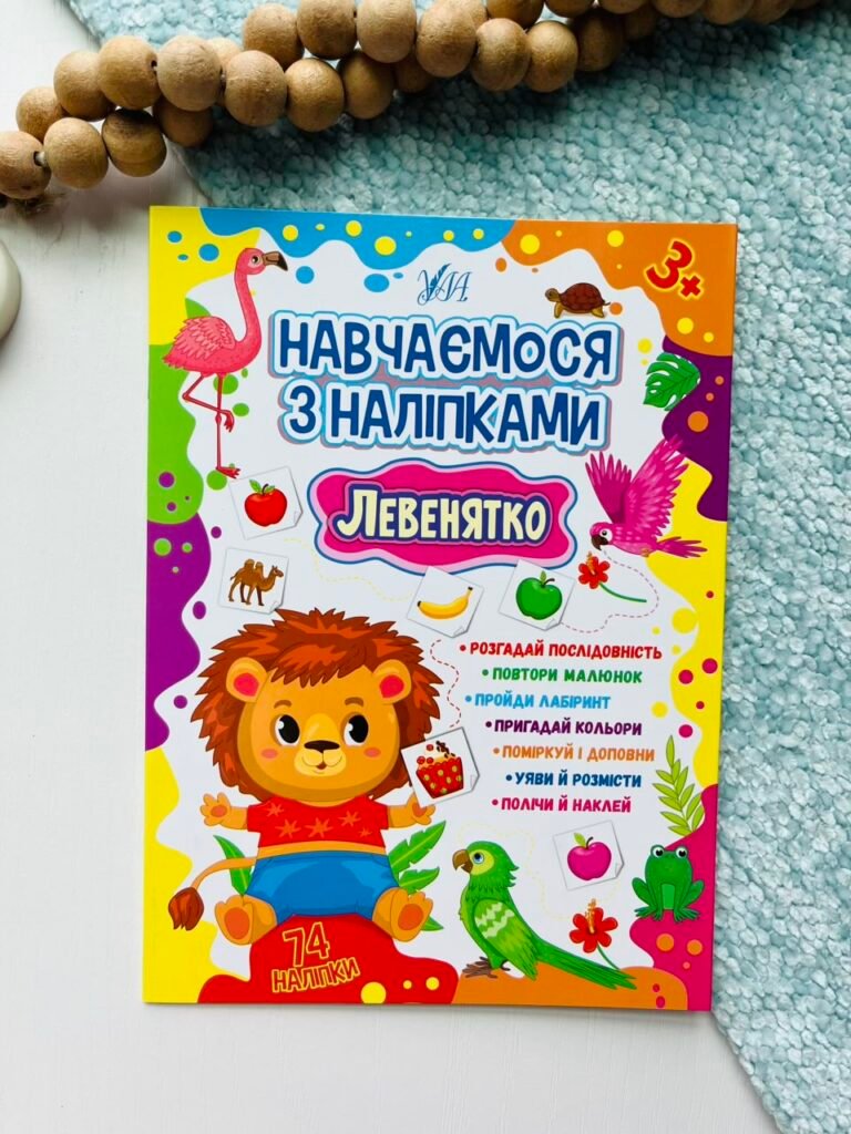 Левенятко – Навчаємося з наліпками – УЛА — обкладинка книги
