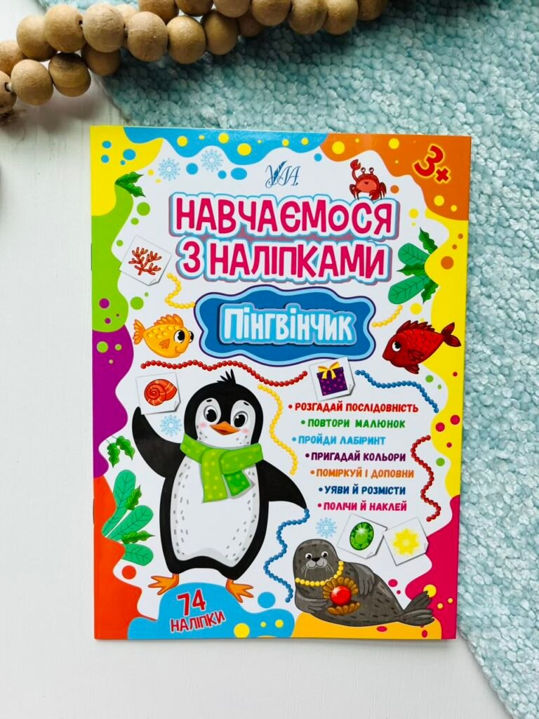Пінгвінчик – Навчаємося з наліпками – УЛА — обкладинка книги