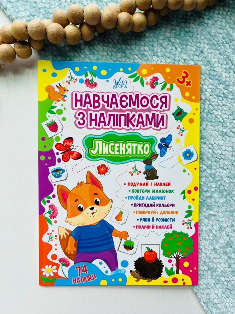 Лисенятко – Навчаємося з наліпками – УЛА — обкладинка книги