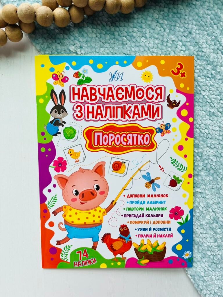 Поросятко – Навчаємося з наліпками – УЛА — обкладинка книги
