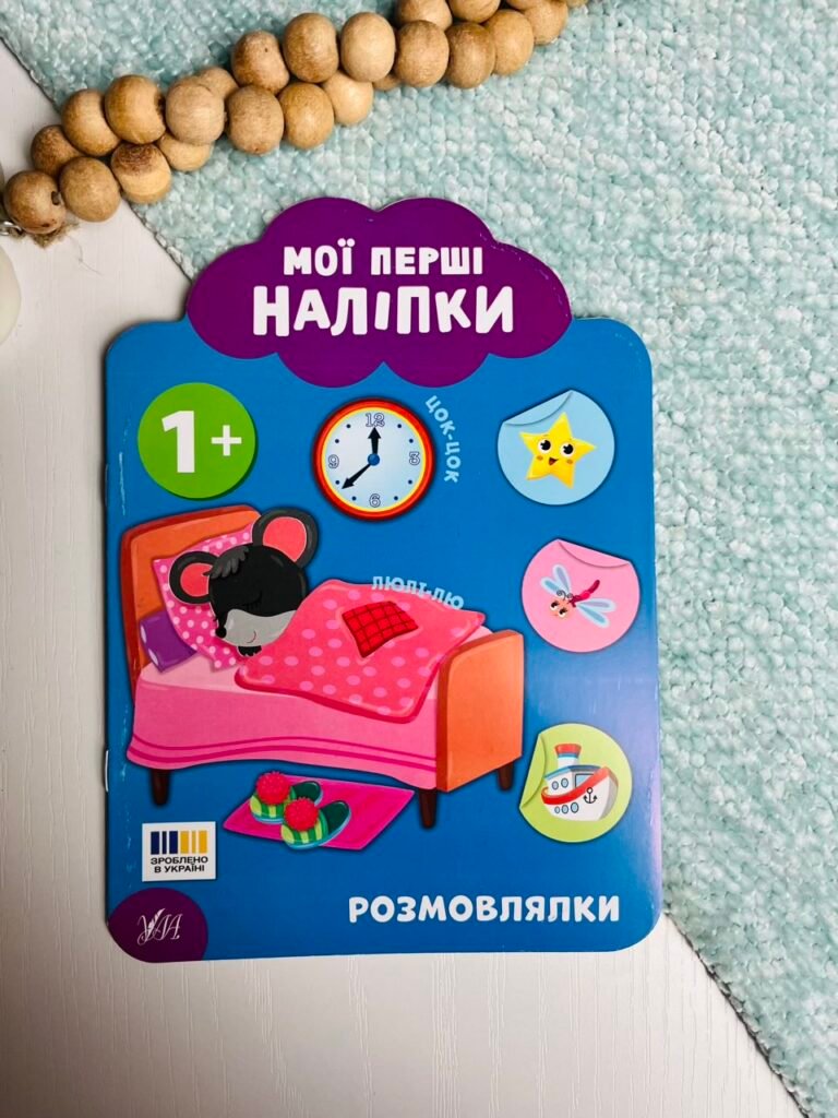 Мої перші наліпки Розмовлялки 1+ — обкладинка книги