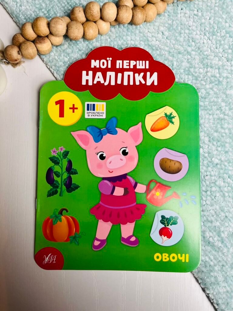 Овочі. 1+ – Мої перші наліпки – УЛА — обкладинка книги