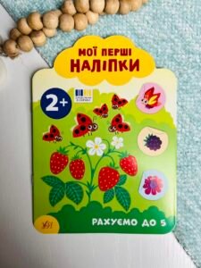 Мої перші наліпки Рахуємо до 5  2+