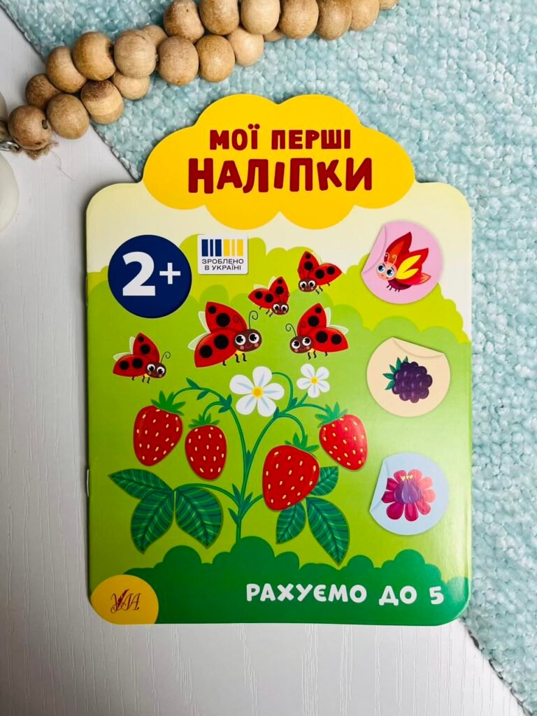 Мої перші наліпки Рахуємо до 5 2+ — обкладинка книги