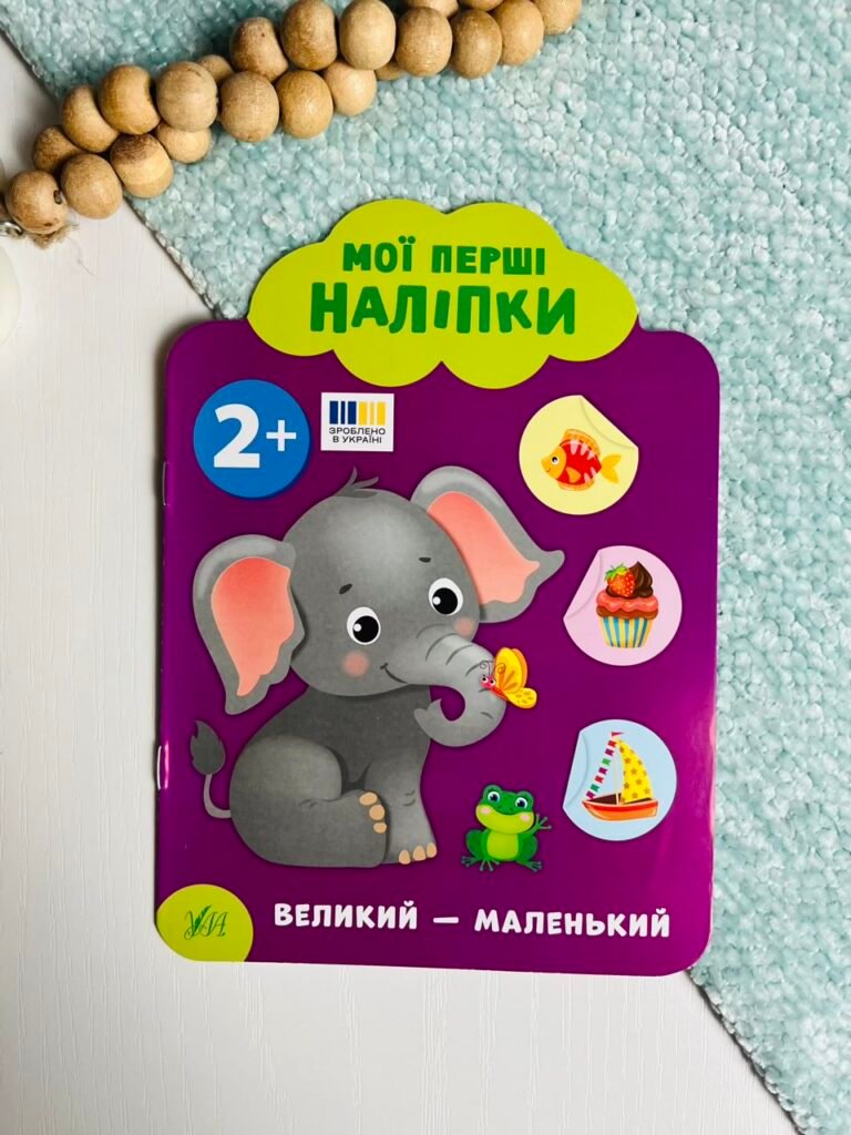 Мої перші наліпки. Великий — маленький. Від двох років — обкладинка книги