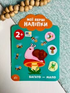 Мої перші наліпки. Багато — мало. Від 2 років