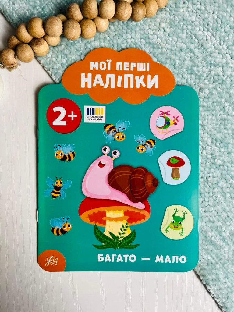 Мої перші наліпки. Багато — мало. Від 2 років — обкладинка книги